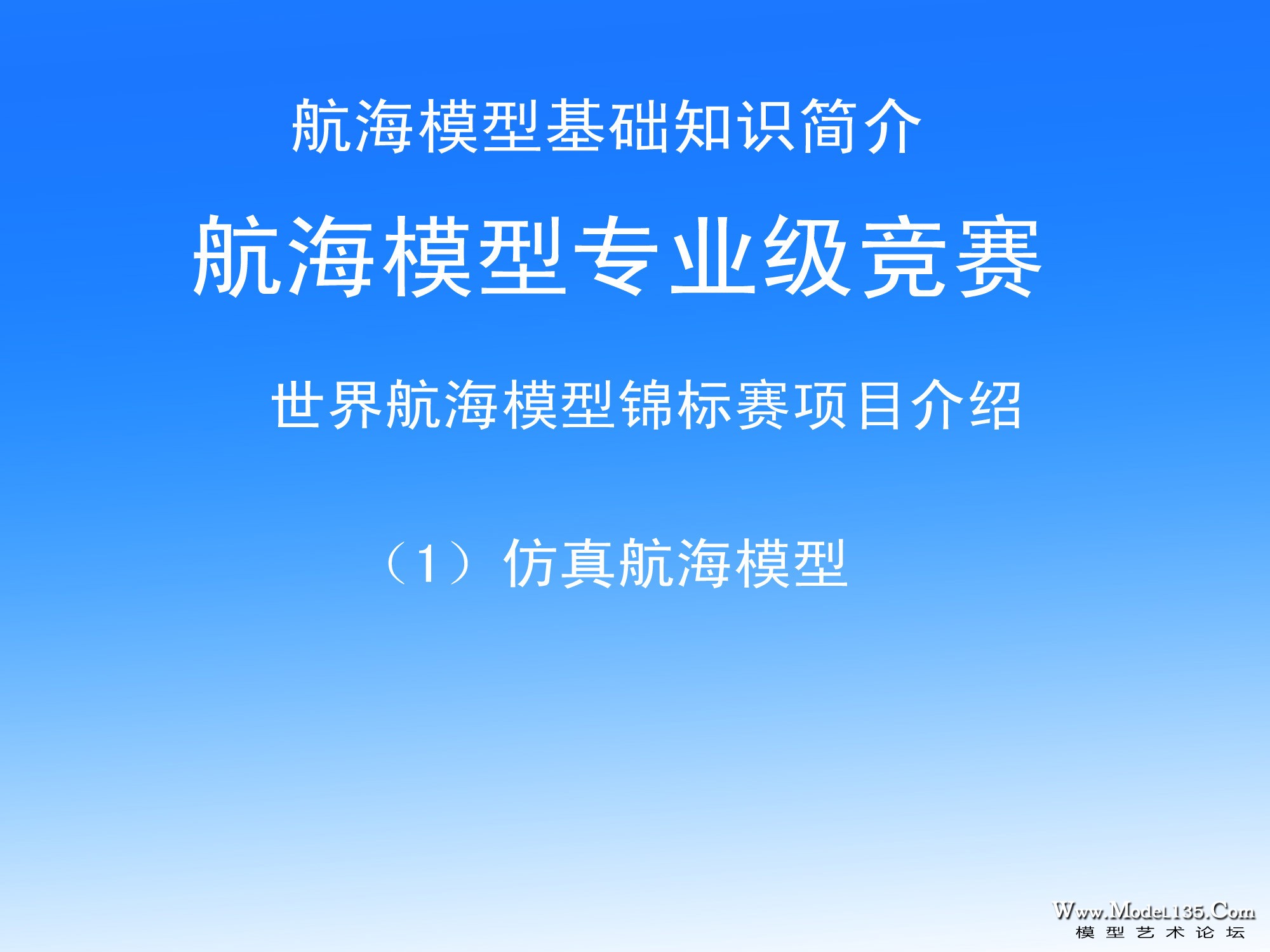 航海模型专业级竞赛介绍-3-仿真-1.jpg