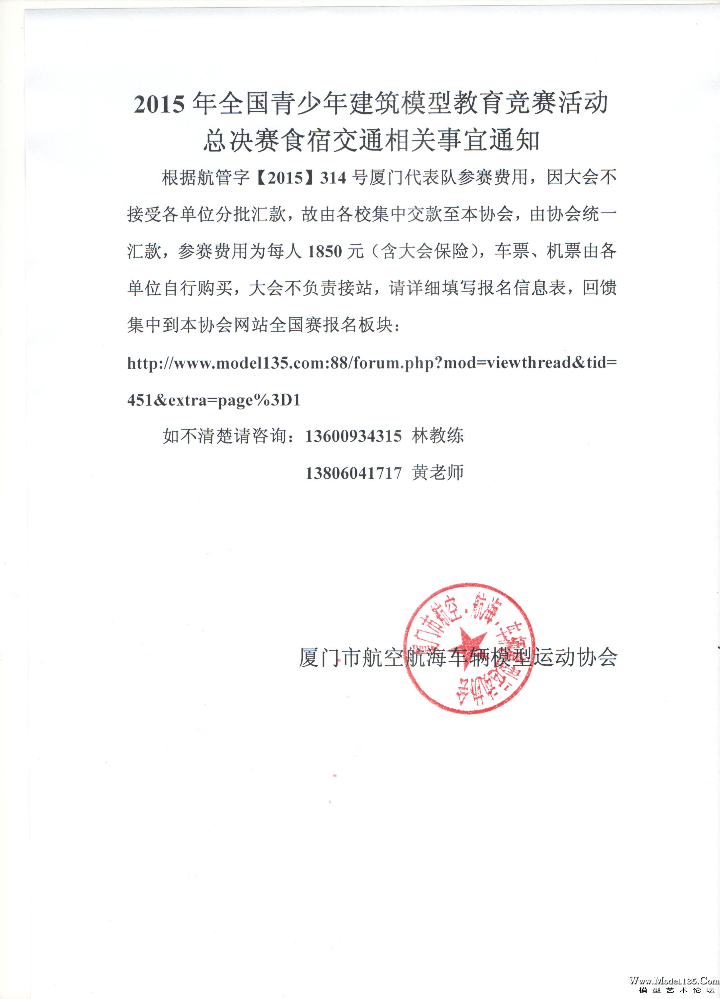 建筑模型全国赛厦门代表队食宿交通相关事宜通知 001.jpg