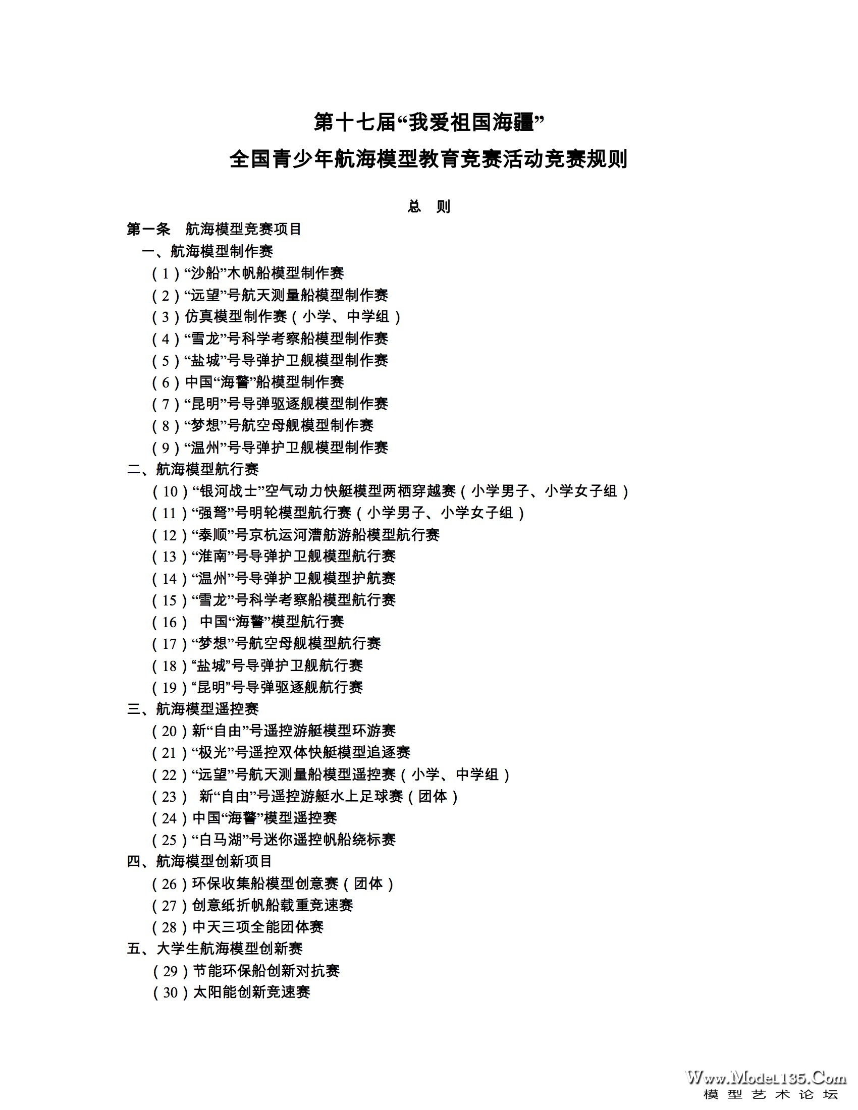 第17届“我爱祖国海疆”全国青少年航海模型教育竞赛活动竞赛规则20160223-2-1.jpg.jpg