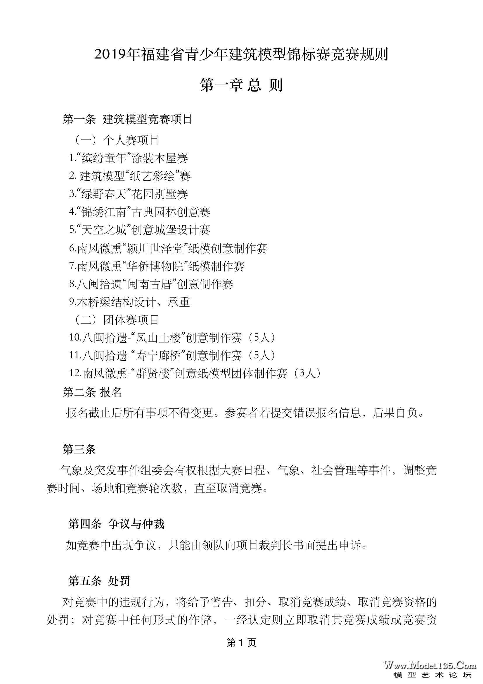 1-2019年福建省建筑模型锦标赛规则.jpg