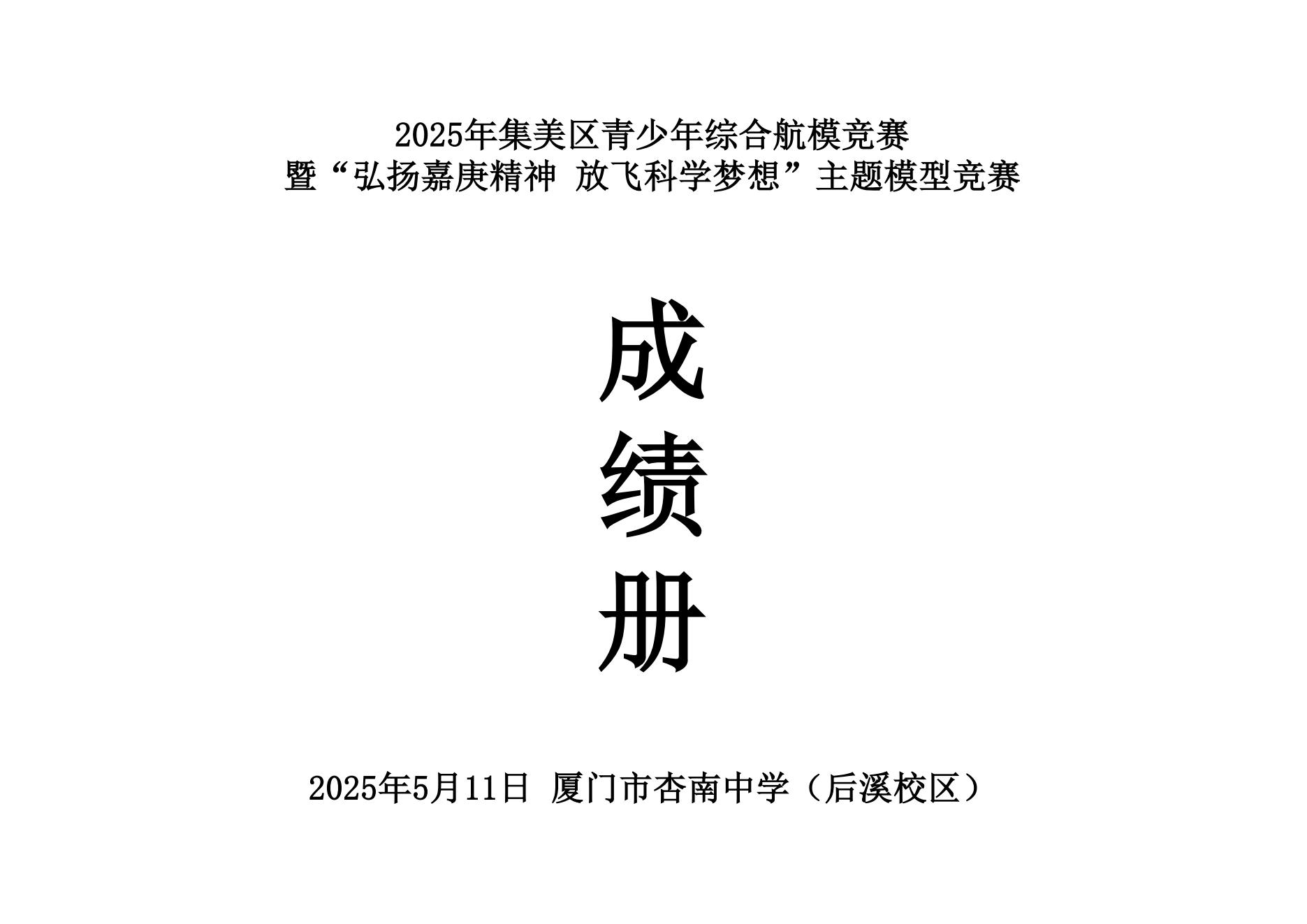 2025年集美区青少年综合航模竞赛暨“弘扬嘉庚精神  放飞科学梦想”主题模型竞赛成绩册_00.jpg